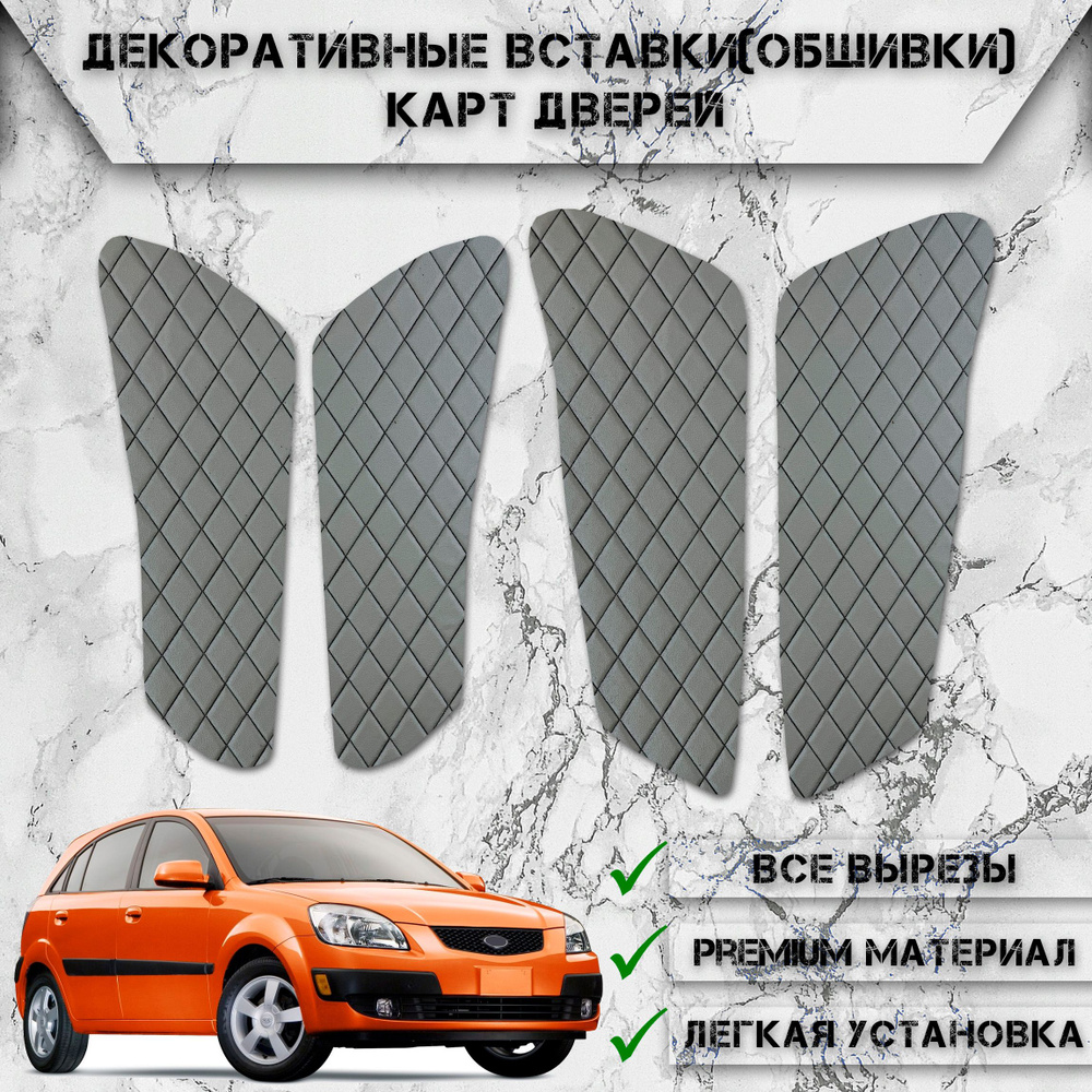 Декоративные вставки обшивки карт дверей из Экокожи для Киа Рио 2 / Kia Rio  2 (2005-2011) (Ромб) Серые с Чёрной строчкой - купить по выгодным ценам в  интернет-магазине OZON (767684217)