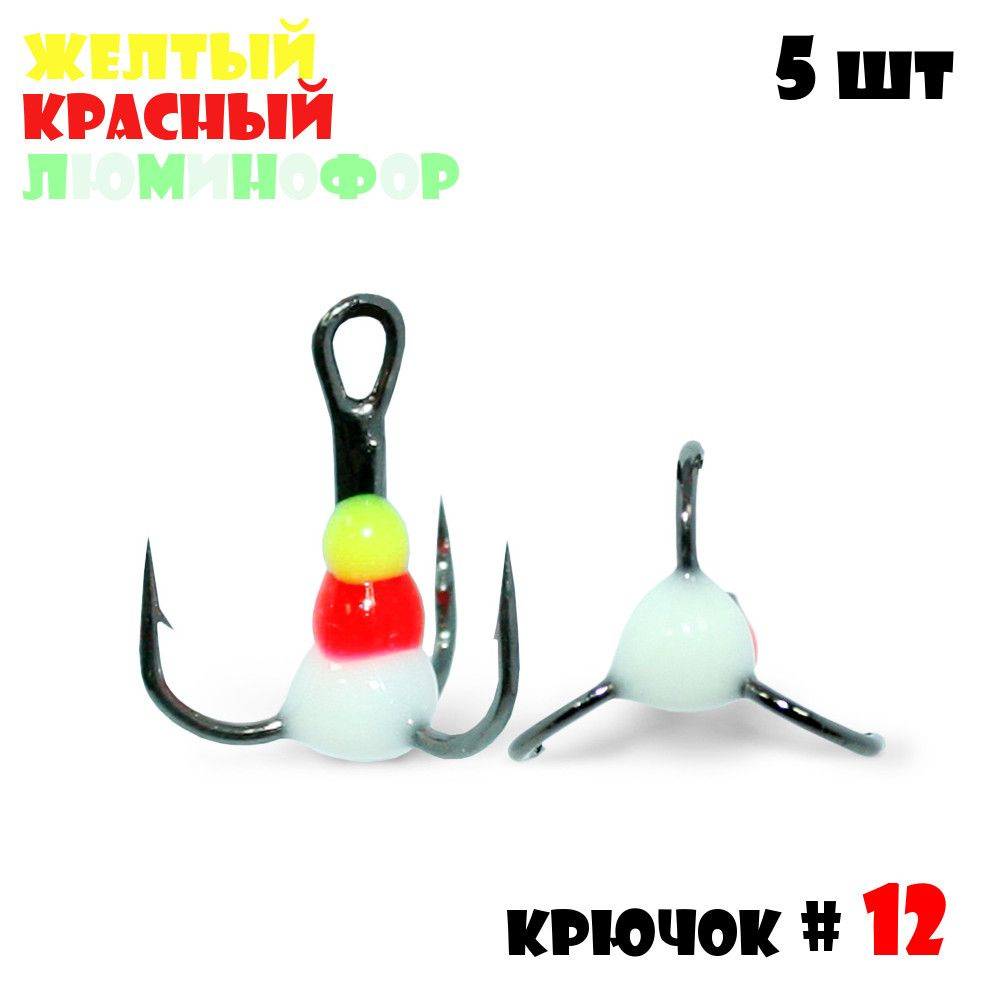 Тройник с Каплей Vido-Craft для зимней рыбалки № 12 (5pcs) #08 - Желтый/Красный/Люминофор  #1