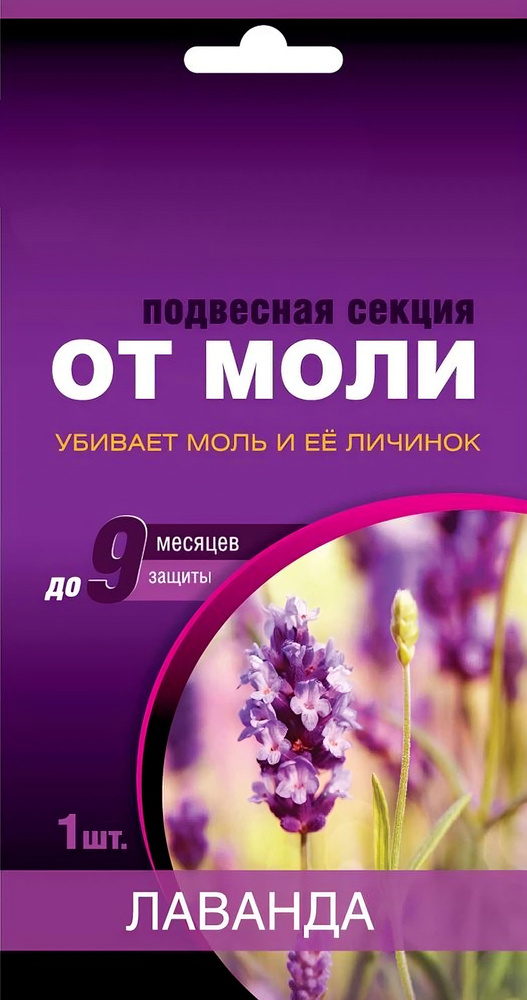 Подвесная секция от моли с ароматом лаванды - мгновенная защита вещей до 9 месяцев. Отлично справляется #1