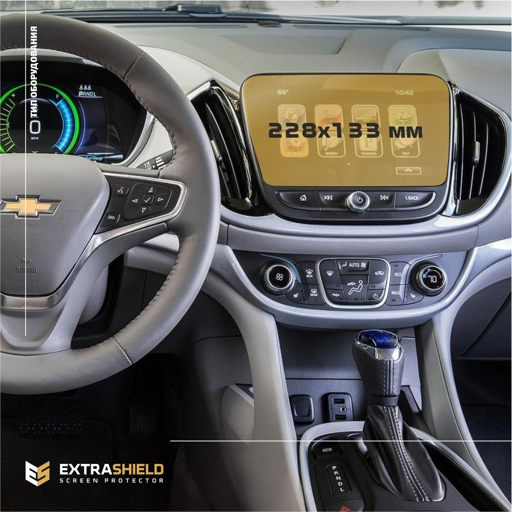 Пленка статическая EXTRASHIELD для Chevrolet Volt - Мультимедиа - матовая -  MP-CH-VLT-02 - купить по выгодным ценам в интернет-магазине OZON (728950336)