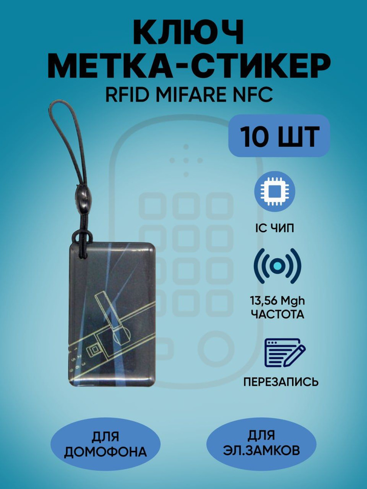 Магнитный ключ карта, бесконтактная карта доступа, ключ брелок RFID MIFARE NFC 13,56 MGH, комплект 10 #1