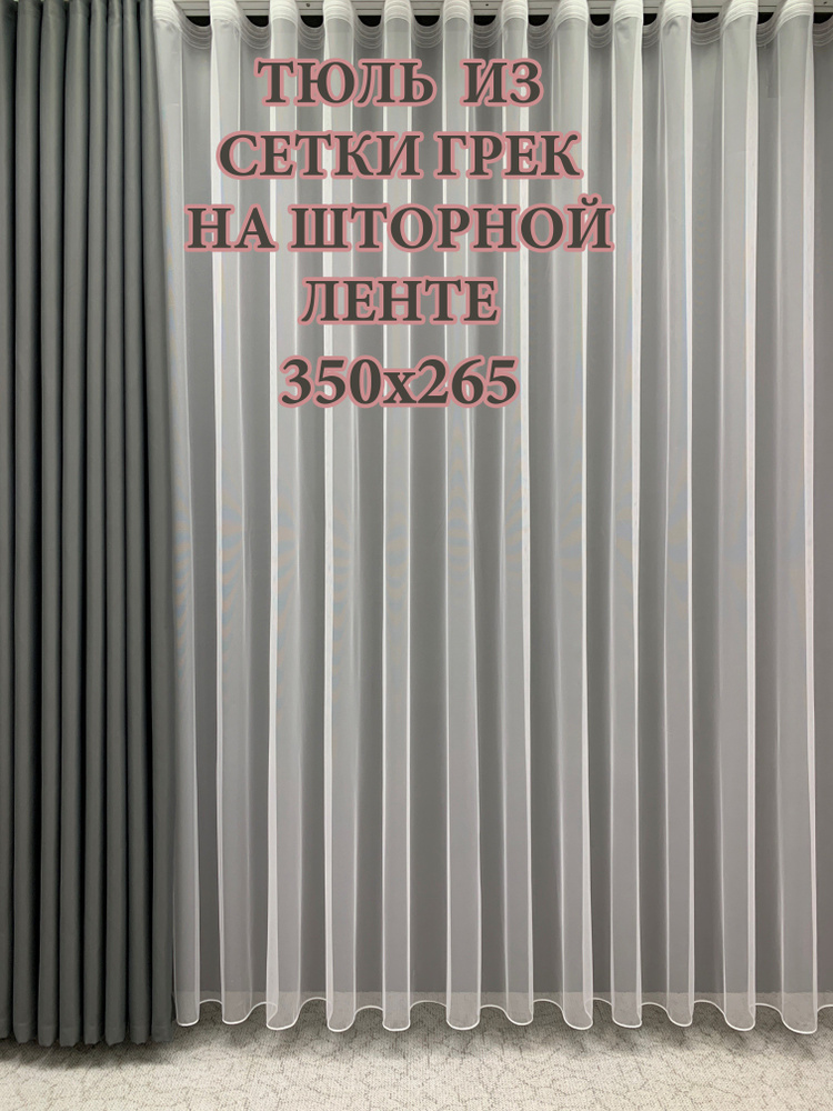 GERGER Тюль Грек высота 265 см, ширина 350 см, крепление - Лента, белый  #1