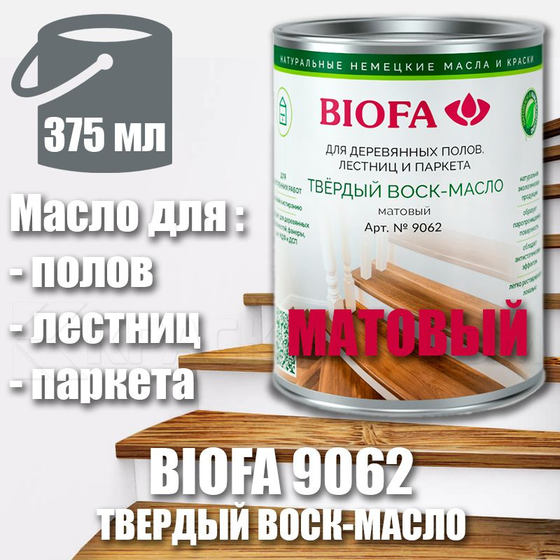 BIOFA 9062 Твердый воск-масло профессиональный, матовый Биофа 9062 (0 ...