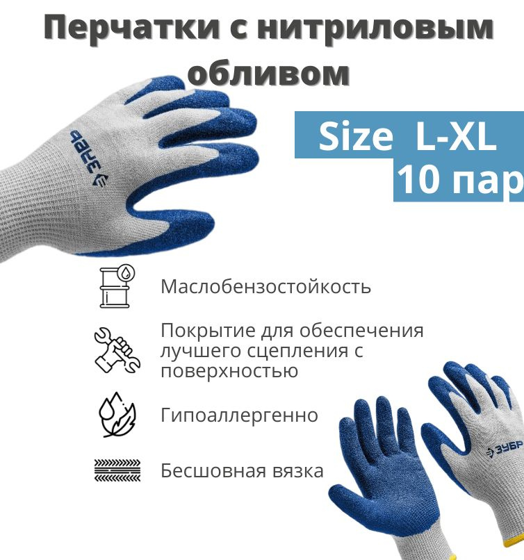 Строительные перчатки 10 пар ЗУБР ЗАХВАТ, L-XL, , с нитриловым обливом, текстурированное покрытие  #1