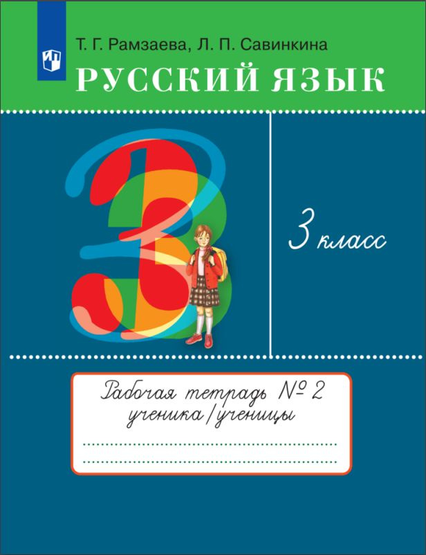 Русский язык. 3 класс. Рабочая тетрадь. В 2 частях. Часть 2 - купить с ...