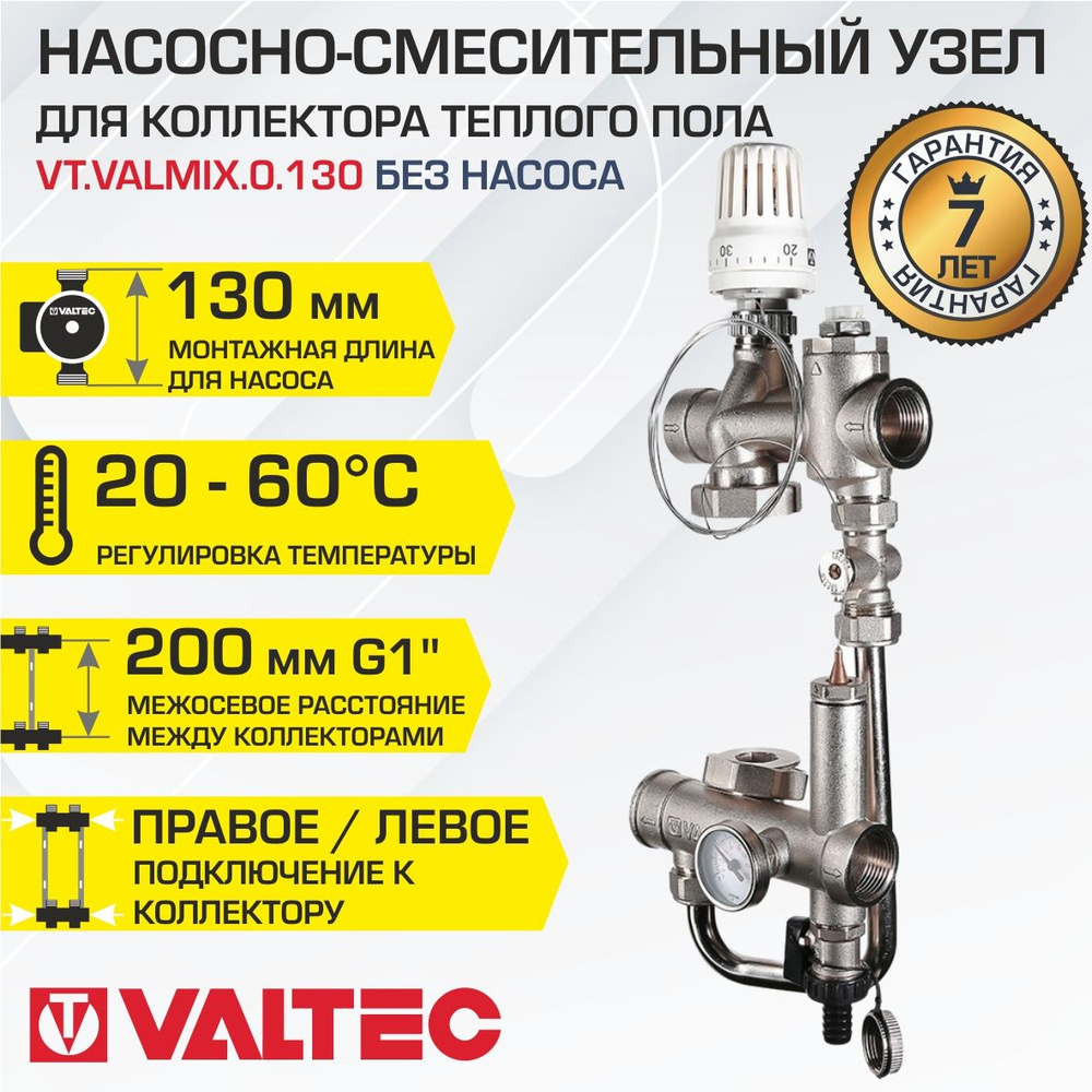 Теплый пол Valtec Валтек valtek вальтек волтек валтэк вальтэк вилтек волтэк  voltec voltek валтес VT.VALMIX TECHNOMIX Техномикс DUALMIX Дуалмикс COMBI  комби блок группа смеситель циркуляционный циркуляция межосевое расстояние  200 m 180мм 130мм