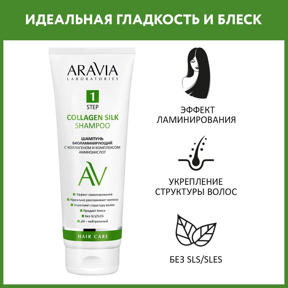 ARAVIA Laboratories Шампунь биоламинирующий с коллагеном и комплексом аминокислот Collagen Silk Shampoo, #1