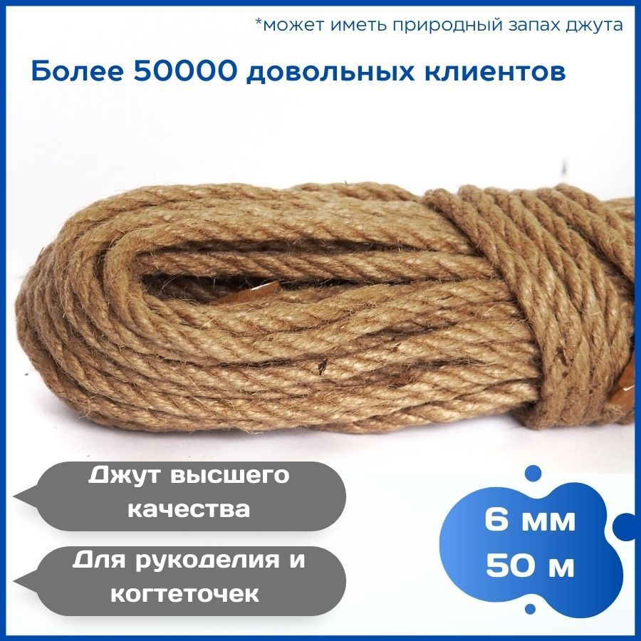 Канат джутовый 6 мм 50 метров, веревка джутовая для рукоделия, когтеточек, корзин, плетения, вязания. #1