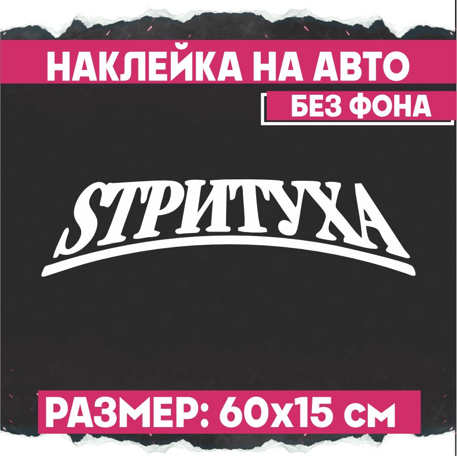 Наклейки на авто надпись Стритуха - купить по выгодным ценам в  интернет-магазине OZON (773177232)