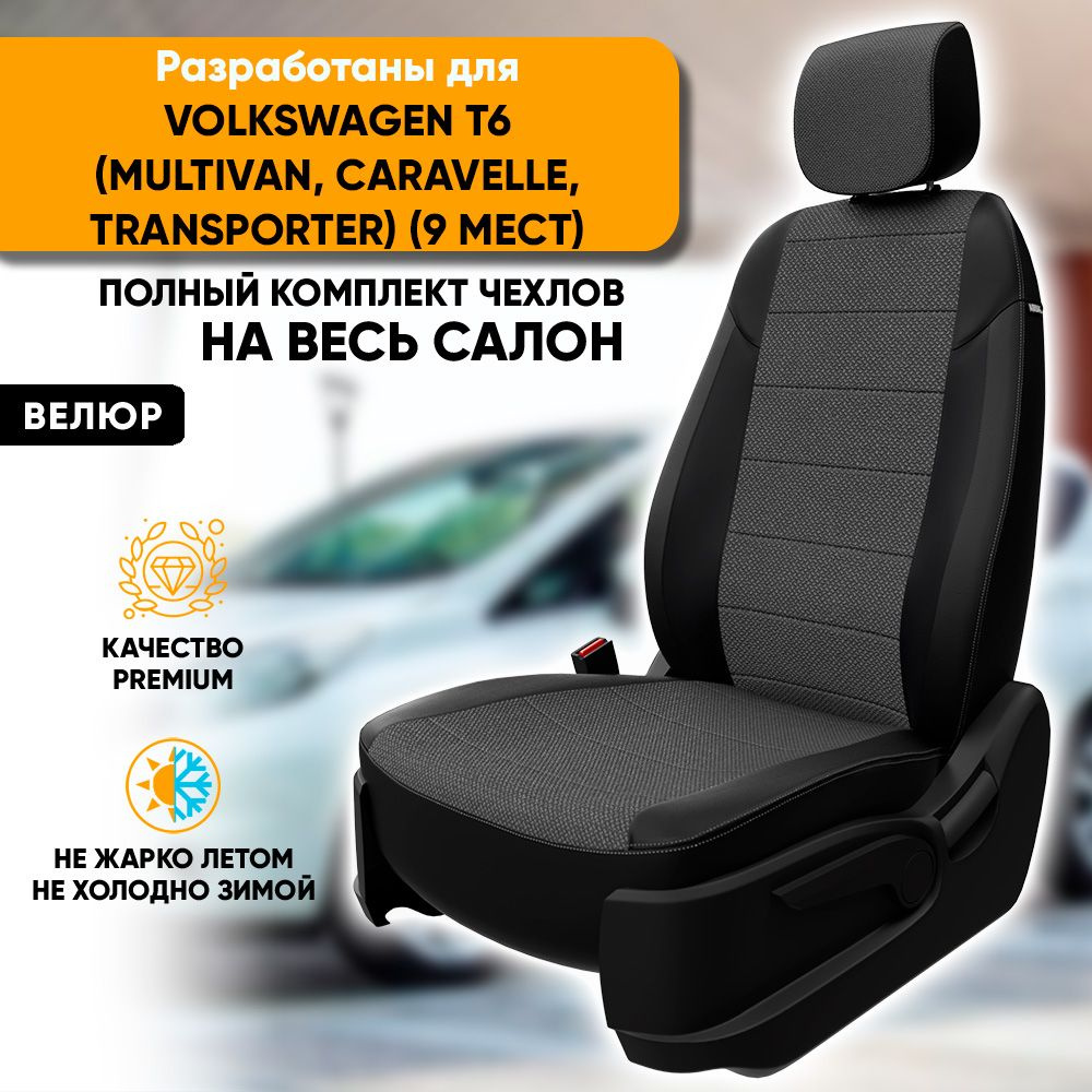 Чехлы для автомобильных сидений VW T6 (Multivan, Caravelle, Transporter ...