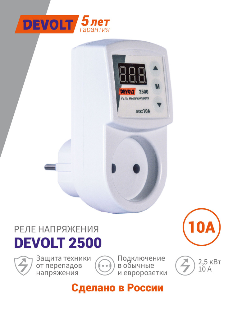 Реле напряжения в розетку DEVOLT 2500 - купить по выгодной цене в ...