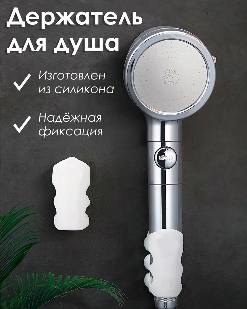 Держатель для душа на стену, на присосках, силиконовый фиксатор душевой ...