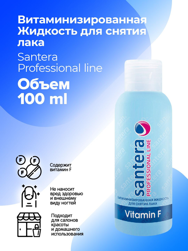 Жидкость для снятия лака с витамином F Santera Professional line, 100мл  #1