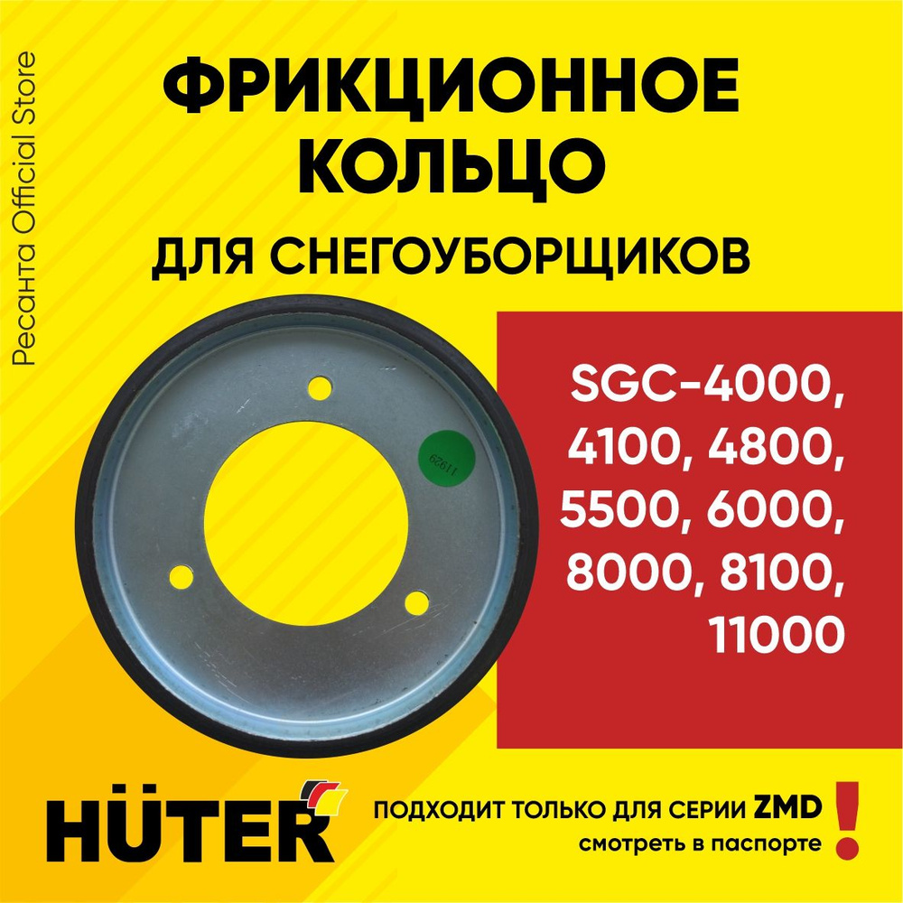 Фрикционное кольцо для снегоуборщиков Huter SGC-4000,4100,4800,5500,6000,8000,8100,11000 серий ZMD  #1