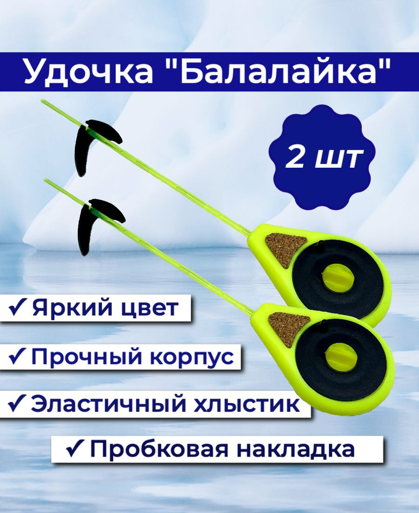 Набор зимних удочек УС-2 "Балалайка" - 2шт. Цвет: Желтый / Оснастка ...