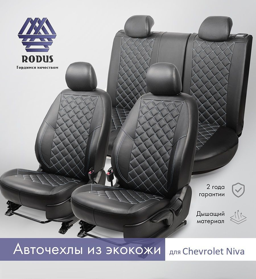 Чехлы на сиденья Chevrolet Niva 2014-2017 / Авточехлы модельные Пифагор из  экокожи на Ниву Шевроле, спинка заднего ряда раздельная 40/60, RODUS -  купить с доставкой по выгодным ценам в интернет-магазине OZON (853285848)