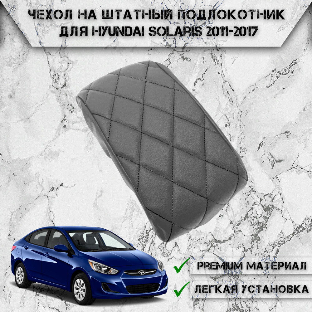 Подлокотник для автомобиля DeliNight для Hyundai Solaris - купить по  доступным ценам в интернет-магазине OZON (777086906)