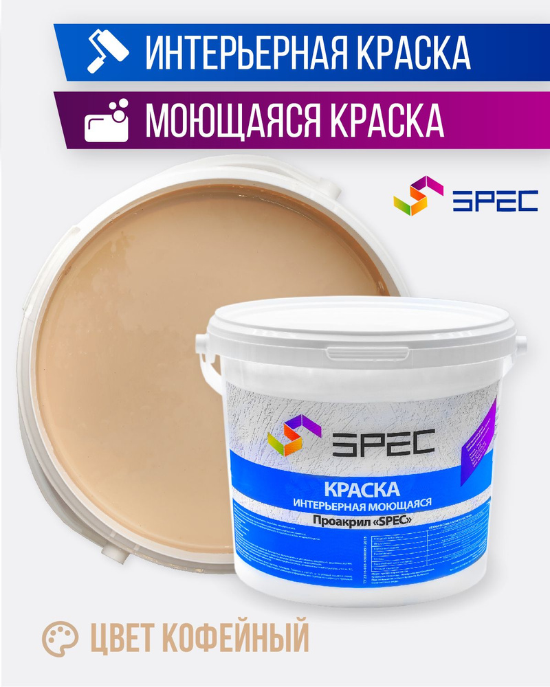 SPEC Краска Быстросохнущая, Акриловая, Матовое покрытие, 11.5 л, 15 кг, светло-коричневый  #1