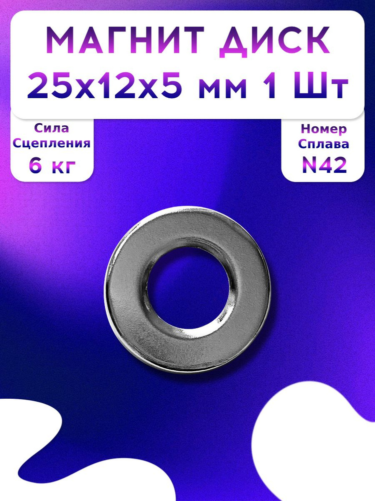 Неодимовый Магнит Кольцо 25х12х5 мм 1 шт #1