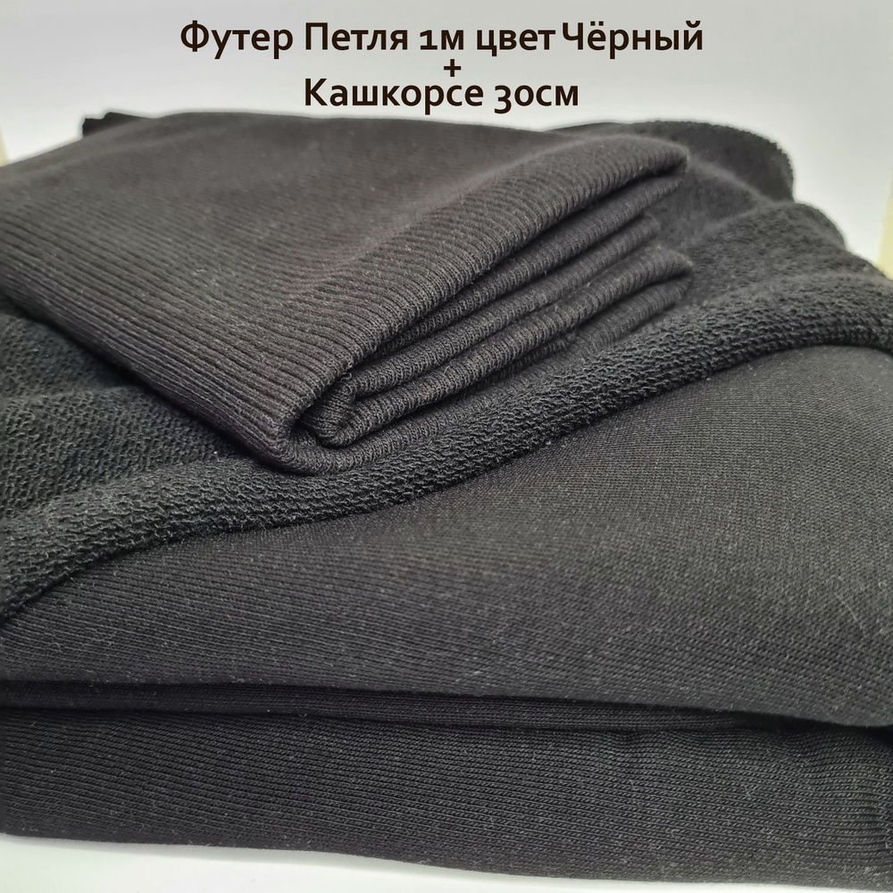 Футер 3х нитка петля (трехнитка) с кашкорсе 30 см, цвет Чёрный ...