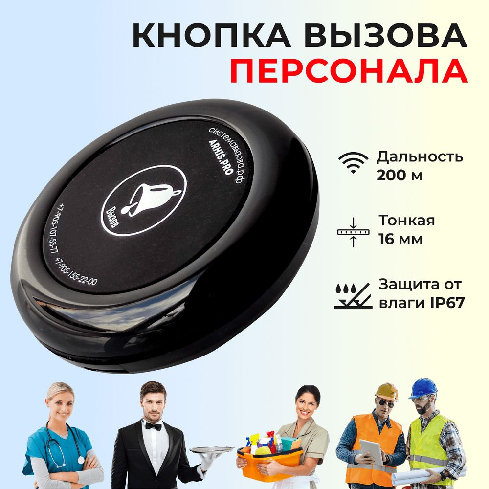 Кнопка вызова персонала, официанта в ресторан, передатчик сигнала на ...
