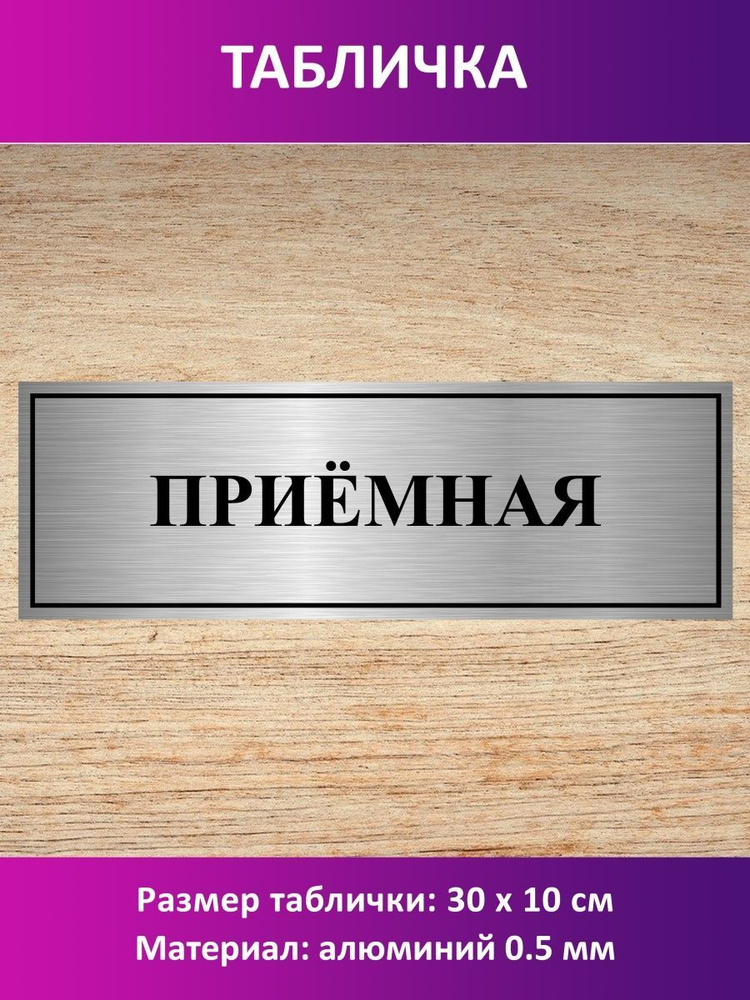 Табличка "Приёмная". #1
