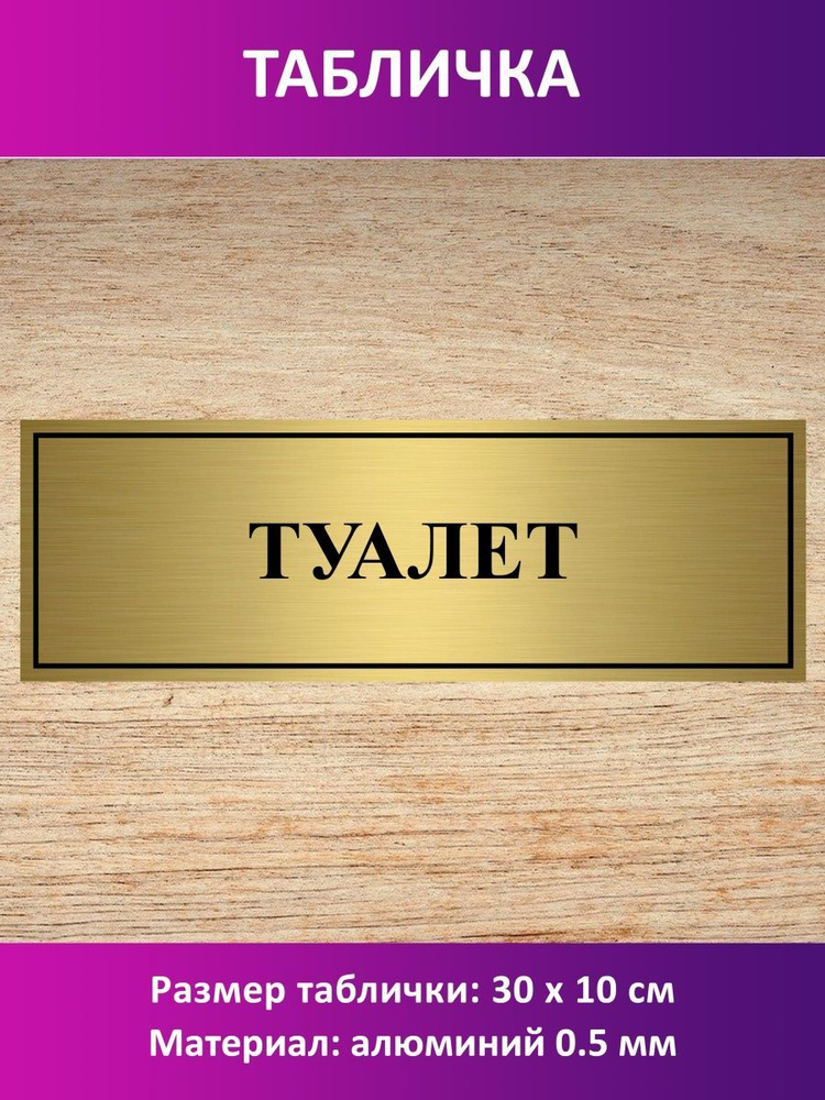 Табличка "Туалет". #1