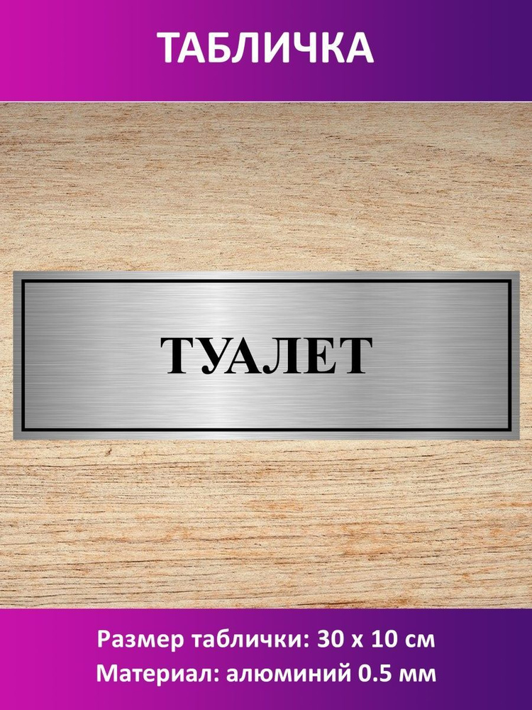 Табличка "Туалет". #1