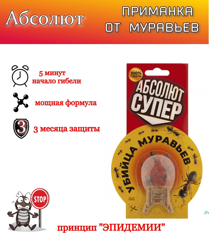 Абсолют приманка супер от муравьев блистер , 2 г - купить с доставкой ...