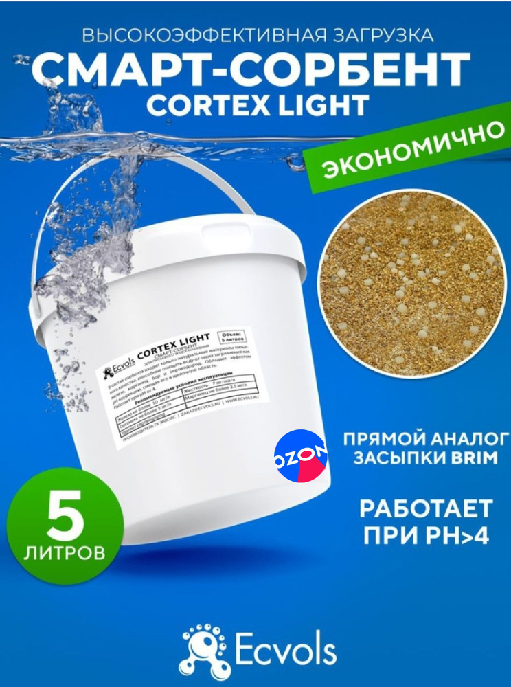 Загрузка смарт-сорбент Cortex Light, очищение воды, удаление железа, марганца, сероводорода, 5 литров #1