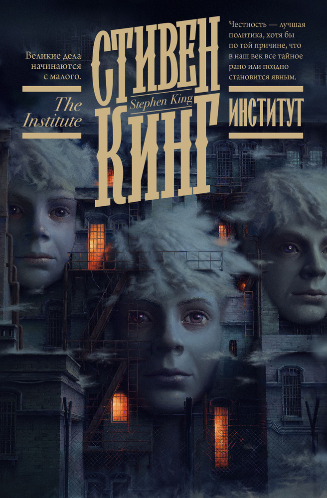 Институт / Кинг С. #1