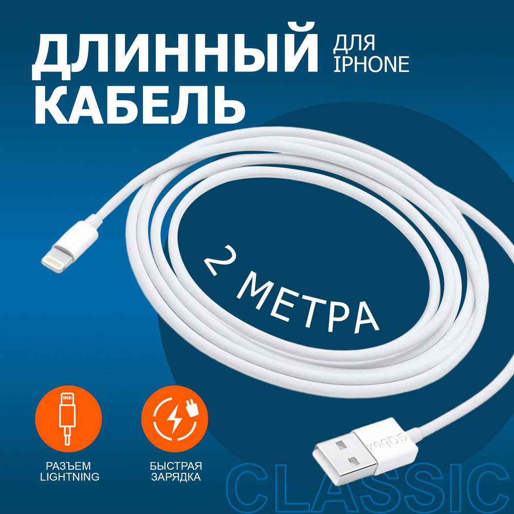 Зарядка для iPhone / GQbox / Кабель Lightning для зарядки телефона iPhone,  iPad, iPod, лайтинг, айфон, провод, шнур / белый / 2 метра