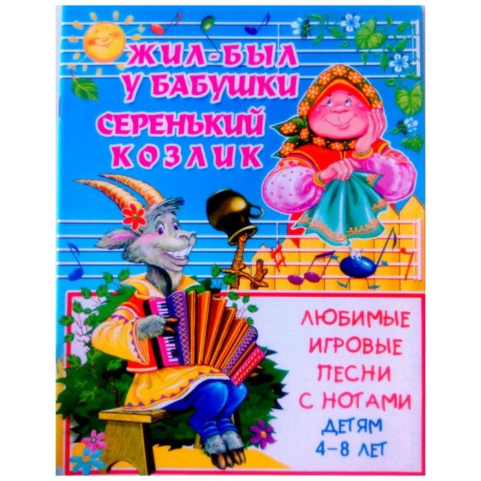 Серенький козлик песня текст. Серенький козлик Ноты. Жил был у бабушки серенький козлик Ноты. Игровые песни. Жил был у бабушки серенький козлик.