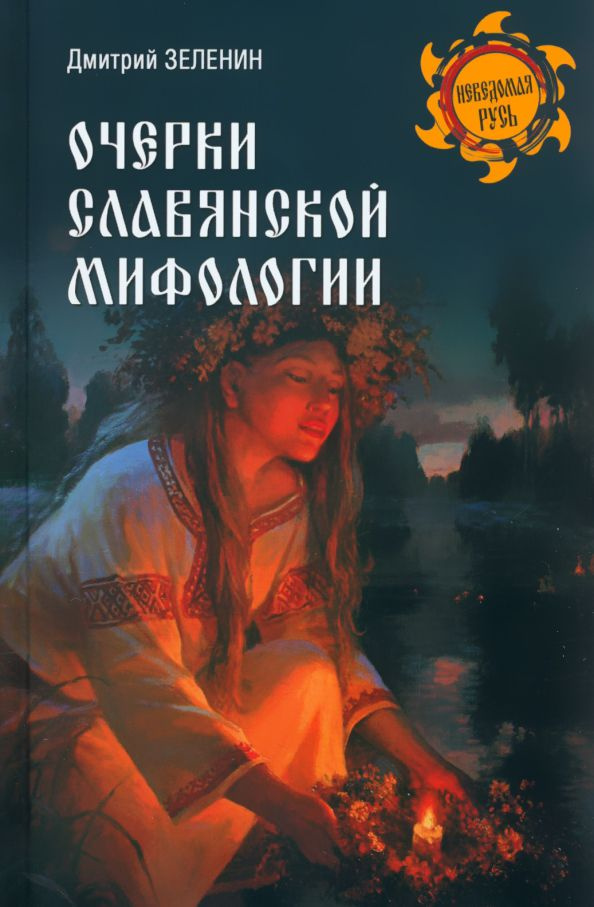 Очерки Славянской Мифологии | Зеленин Дмитрий Константинович.