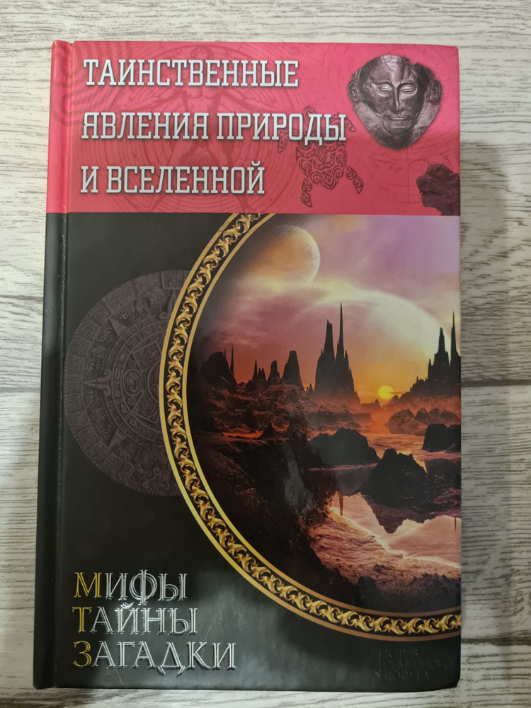 Таинственные явления природы и Вселенной #1