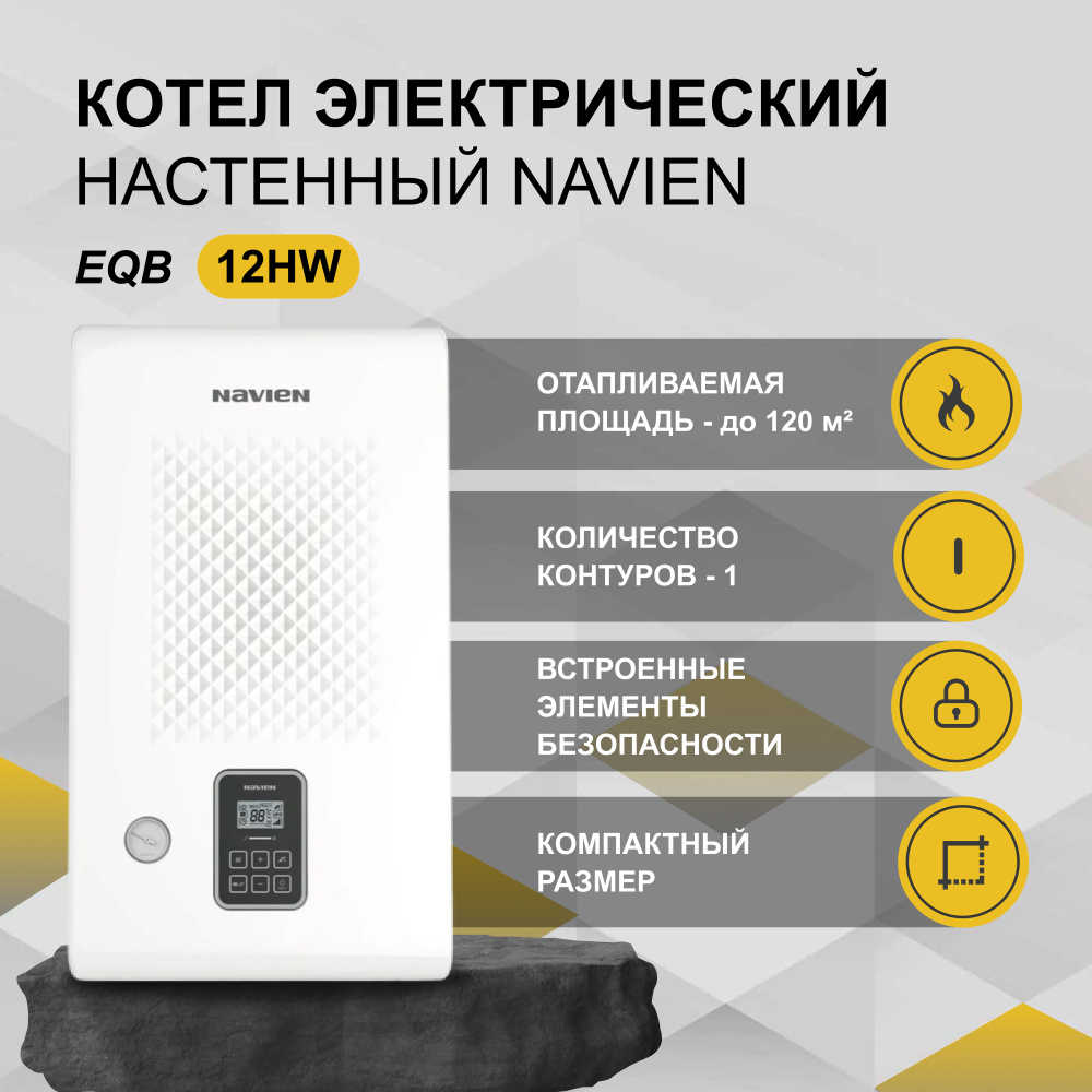 Электрический котел Navien 12.1 кВт EQB_белый - купить по выгодной цене в  интернет-магазине OZON (328331664)