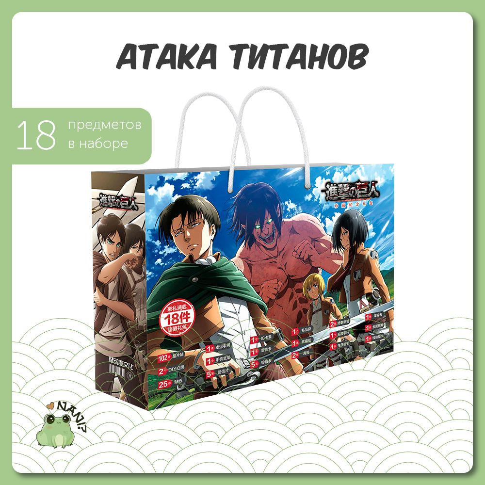 Подарочный набор Аниме Бокс Атака Титанов / Attack on Titan 30 см / Gift  Bag - купить по выгодным ценам в интернет-магазине OZON (702842536)