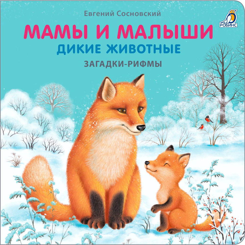 Книжки - картонки. Загадки - рифмы. Мамы и малыши. Дикие животные |  Сосновский Евгений Анатольевич