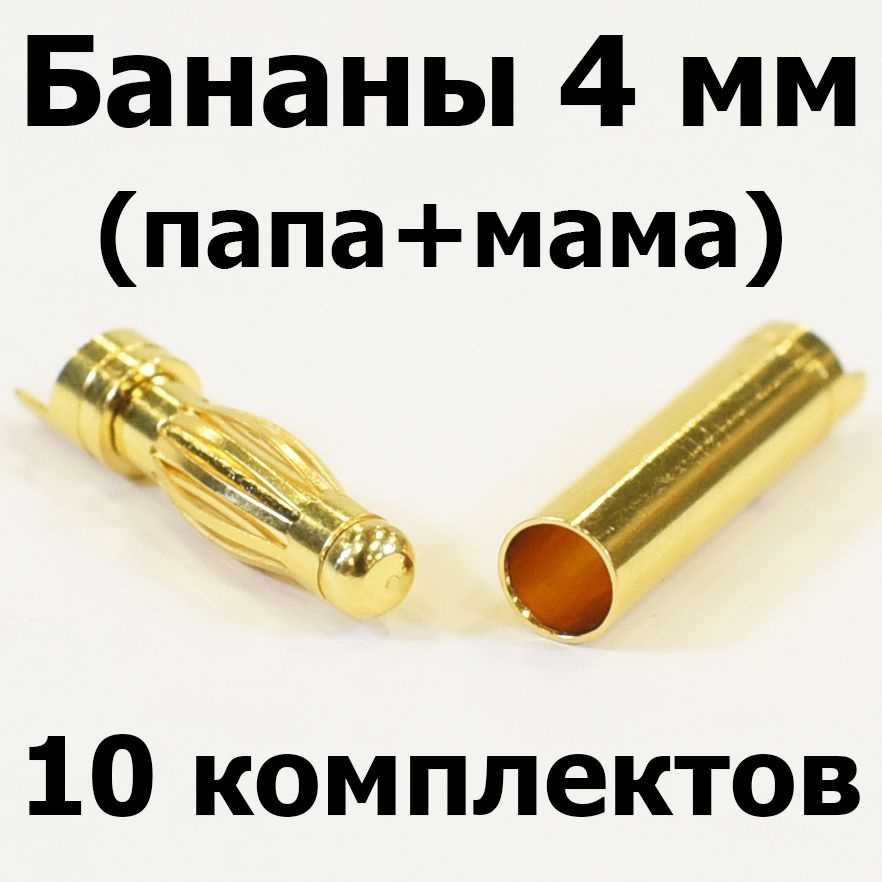 Разъем банан 4мм (папа,мама), 10 пар - купить с доставкой по выгодным ...