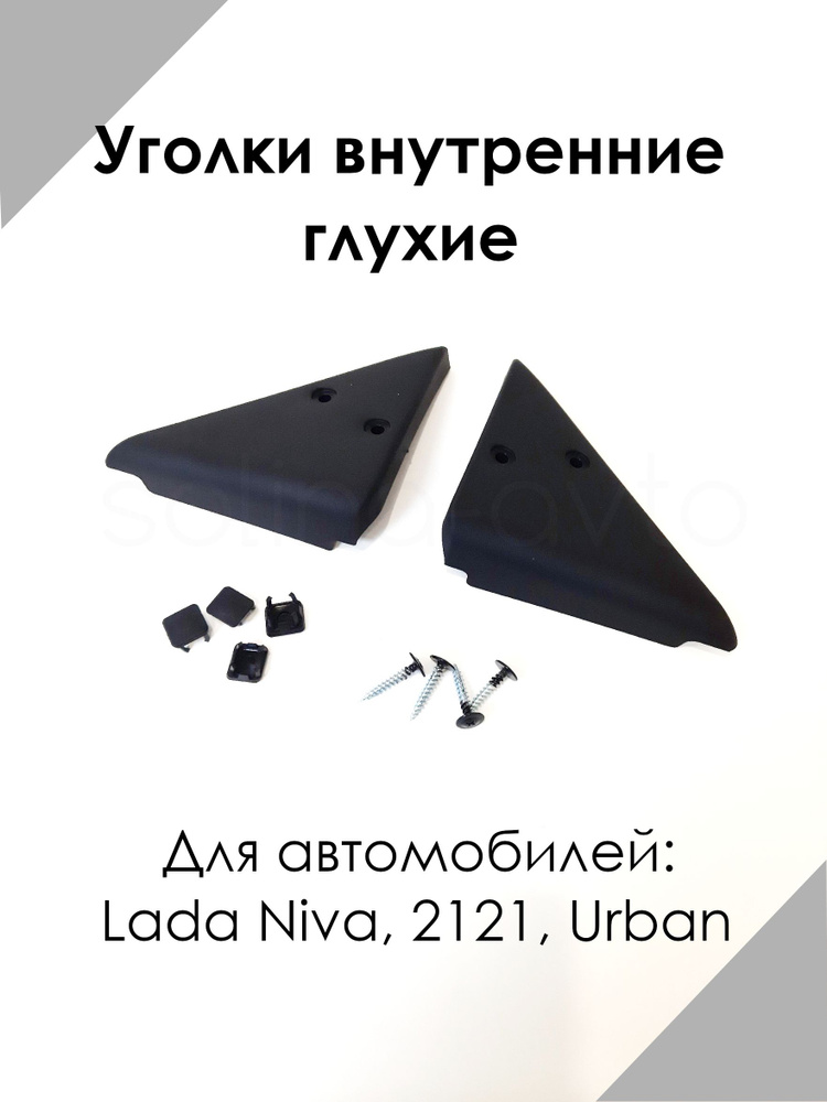 Уголки внутренние глухие ВАЗ 21214 Нива, Niva Urban - купить по ...