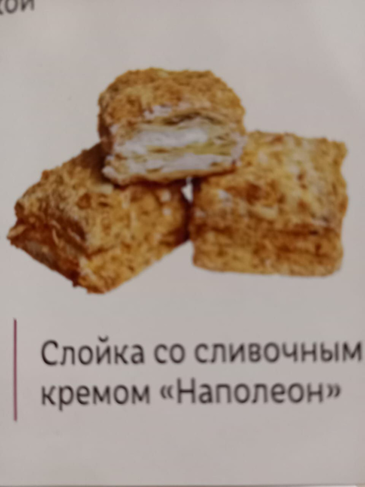 Печенье Слойка со сливочным кремом Наполеон 1,3кг #1