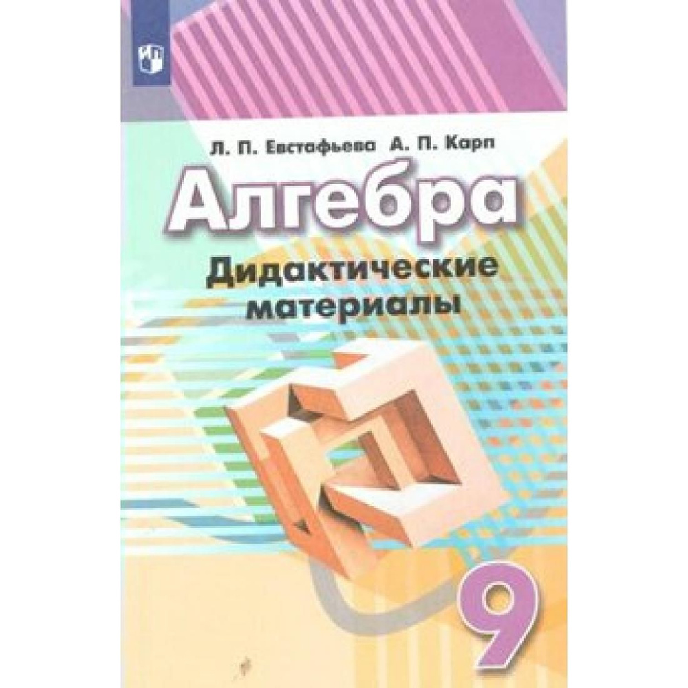 Алгебра. 9 класс. Дидактические материалы к учебнику Г. В. Дорофеева ...