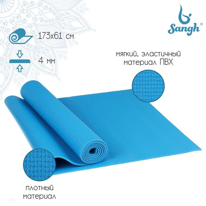 Коврик для йоги Sangh, 173х61х0,4 см, цвет синий #1