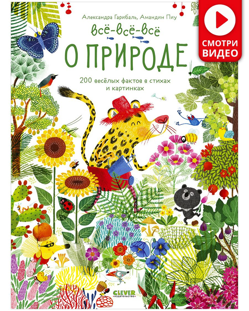 Читай, рассматривай, играй! Всё-всё-всё о природе / Виммельбух в стихах,  найди и покажи, книги для детей | Гарибаль Александра
