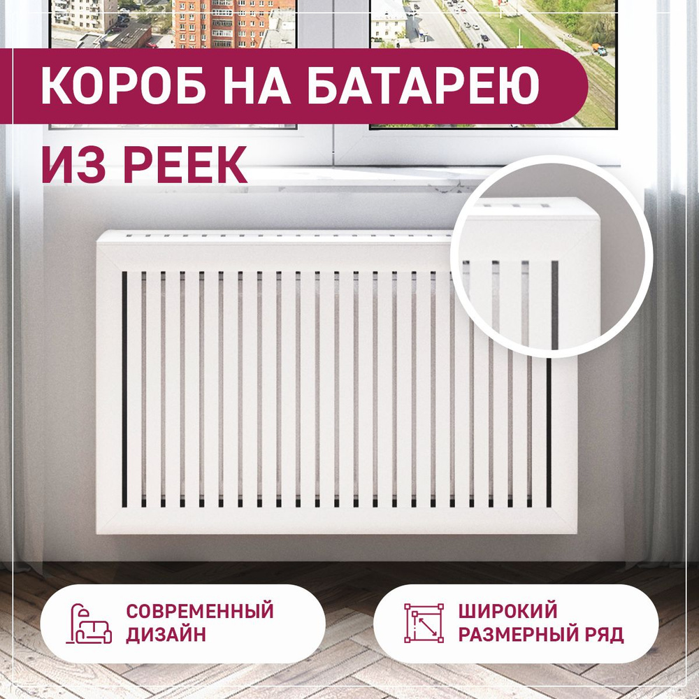 Экран на батарею отопления из реек 800х620х180, ExDe, белый, МДФ