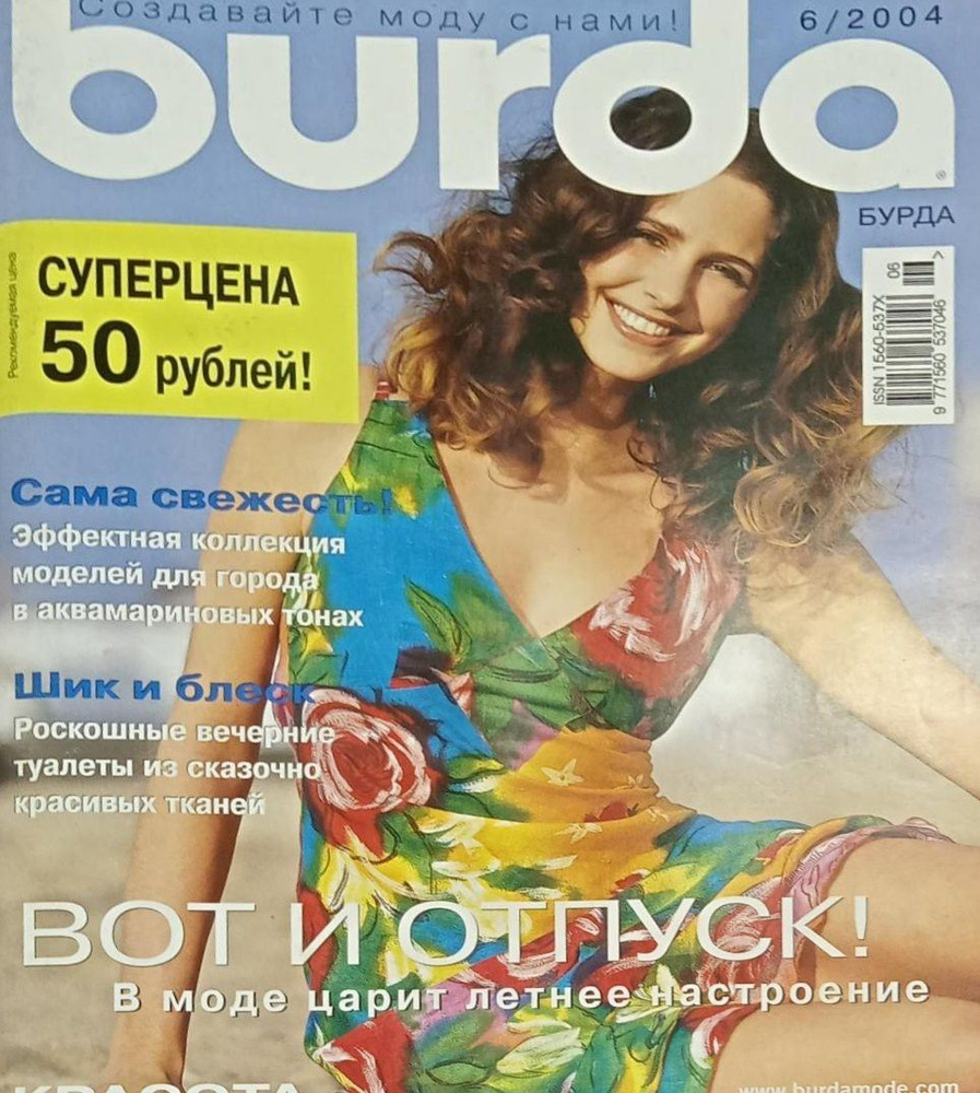 Журнал Бурда (Burda Style) №06/2004 - Вот и отпуск! - купить с ...