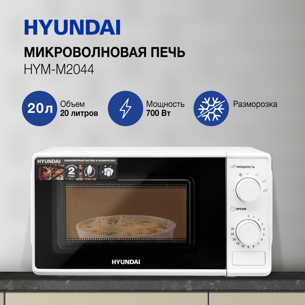 Микроволновая печь Hyundai HYM-M2044 - купить по низким ценам в ...
