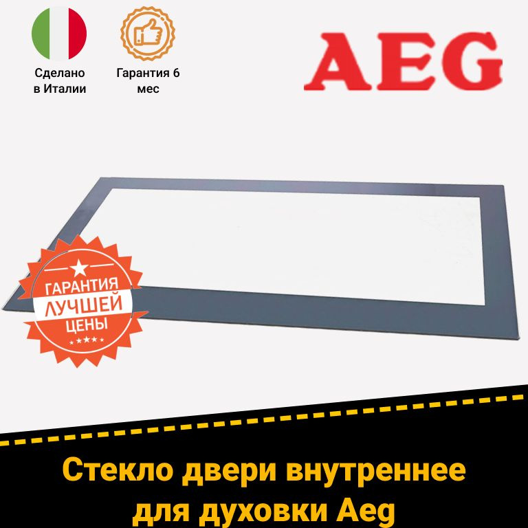 Стекло внутреннее для духового шкафа AEG (АЕГ) 140060156027 - купить с ...