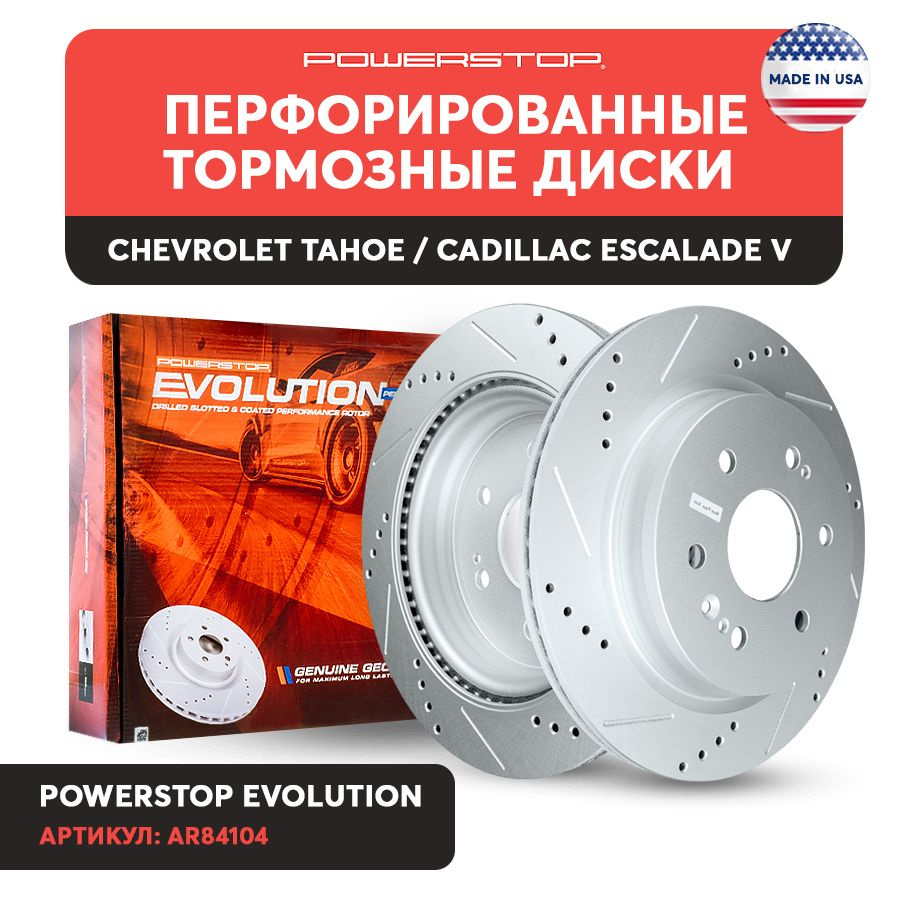 Диски 2шт. тормозные задние PowerStop Evolution с перфорацией и насечками  Chevrolet Tahoe / Cadillac Escalade V, 13542117, 13514114, 13531113,  13532974 - купить по низкой цене в интернет-магазине OZON (798896597)