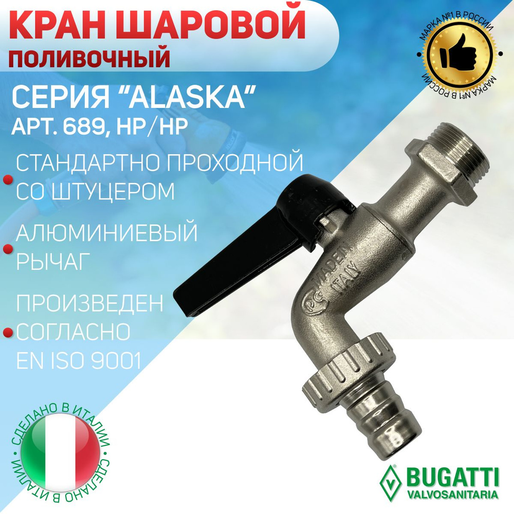 Кран шаровой, поливочный, Bugatti, НР/штуцер, алюминиевый рычаг, арт ...